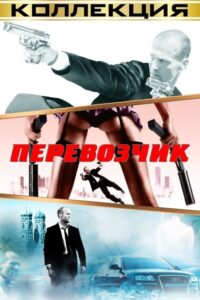 Перевозчик Все Части по Порядку: 1-4 Смотреть Онлайн