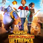 Чарли и фантастическая четверка постер