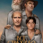 Все страхи Бо постер