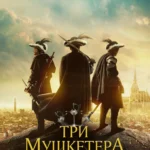 Три мушкетера постер