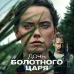 Дочь болотного царя постер