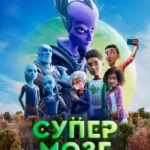 Супермозг постер