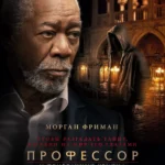 Профессор и призрачный убийца постер