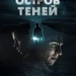 Остров теней постер