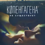 Копенгагена не существует постер