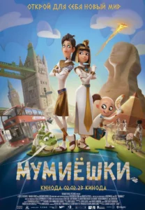 Мумиёшки