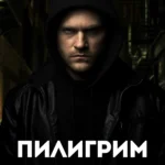 Пилигрим постер