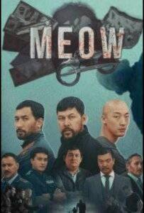 MEOW 1 Сезон