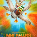 Миграция постер