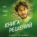 Книга решений постер