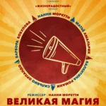 Великая магия постер