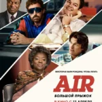 Air: Большой прыжок постер