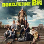 Поколение «Ви» постер