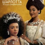 Королева Шарлотта: История Бриджертонов постер