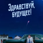 Здравствуй, будущее! постер