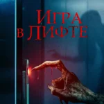 Игра в лифте постер