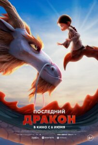 Последний дракон